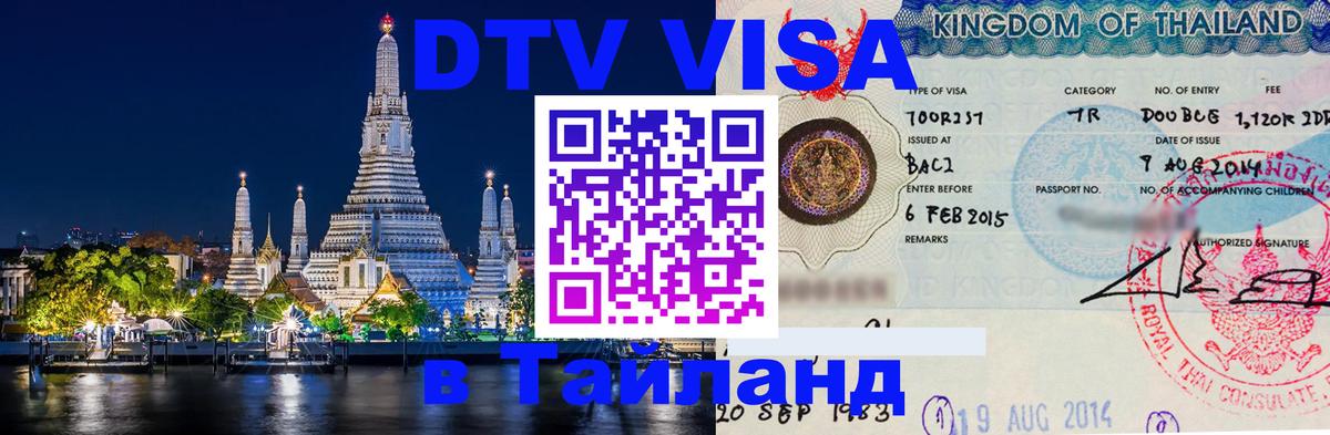 DTV Visa Thailand — прайс и условия, виза без дополнительных документов - 19.11.2025 