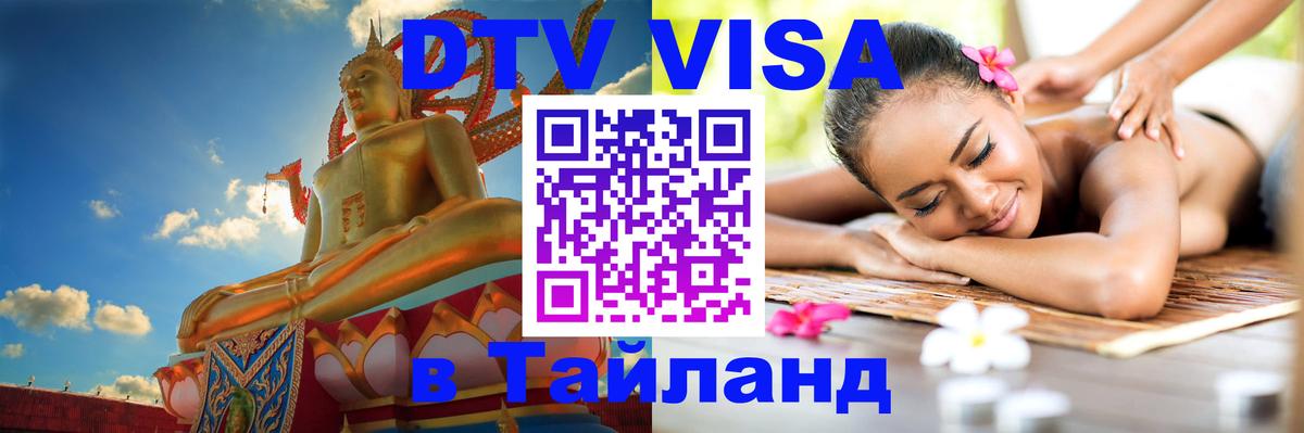 DTV Виза в Тайланд для россиян 