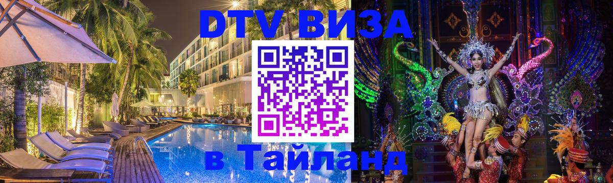 Оформить DTV визу в Тайланд Стерлитамак 